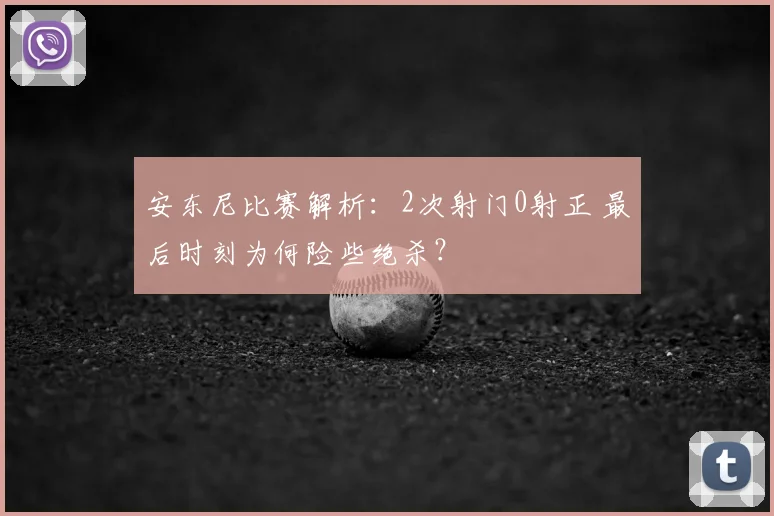 安东尼比赛解析:2次射门0射正 最后时刻为何险些绝杀?