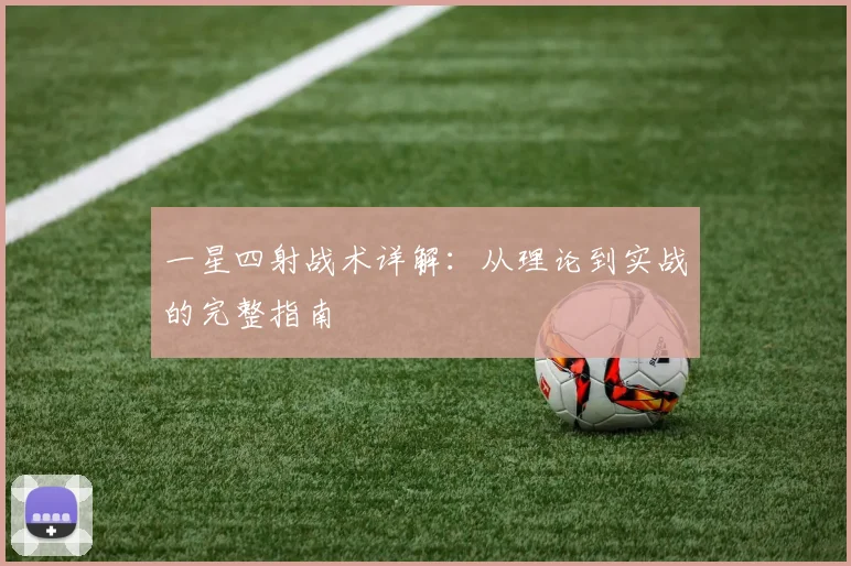 一星四射战术详解：从理论到实战的完整指南