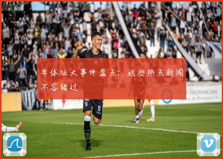 年体坛大事件盘点：这些热点新闻不容错过