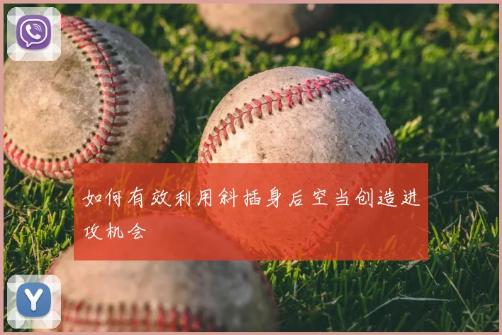 如何有效利用斜插身后空当创造进攻机会