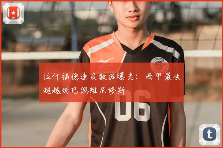 拉什福德速度数据曝光：西甲最快超越姆巴佩维尼修斯