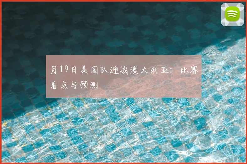 月19日美国队迎战澳大利亚:比赛看点与预测