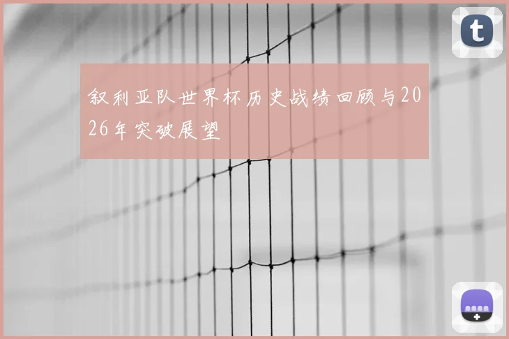 叙利亚队世界杯历史战绩回顾与2026年突破展望
