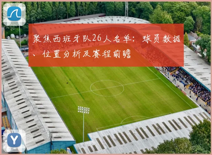聚焦西班牙队26人名单:球员数据、位置分析及赛程前瞻