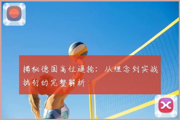 揭秘德国高位逼抢:从理念到实战执行的完整解析
