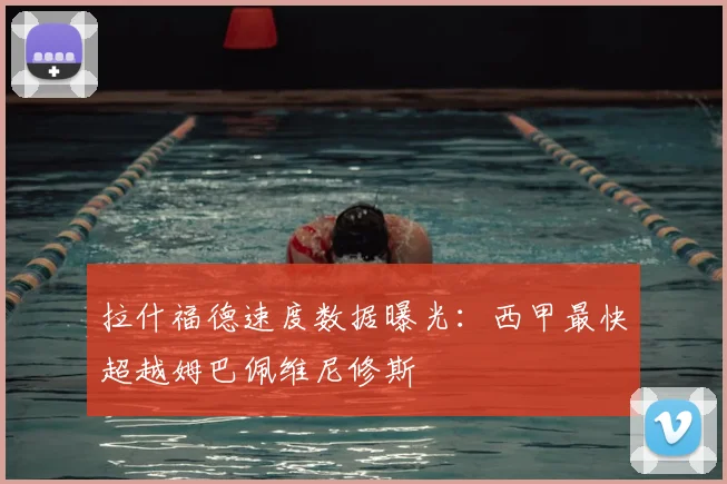 拉什福德速度数据曝光:西甲最快超越姆巴佩维尼修斯