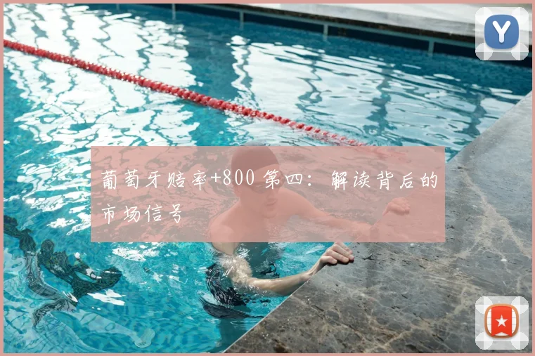 葡萄牙赔率+800 第四:解读背后的市场信号