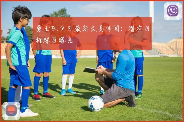 勇士队今日最新交易传闻:潜在目标球员曝光
